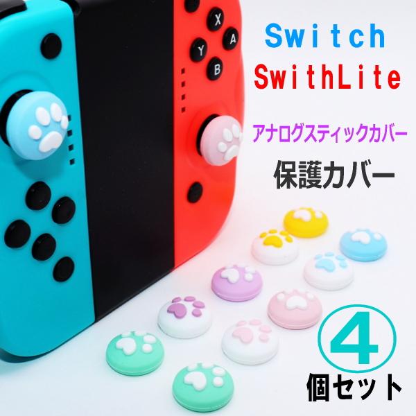 Switch/Switch Lite用 アナログスティックカバー 保護カバー 4個セット