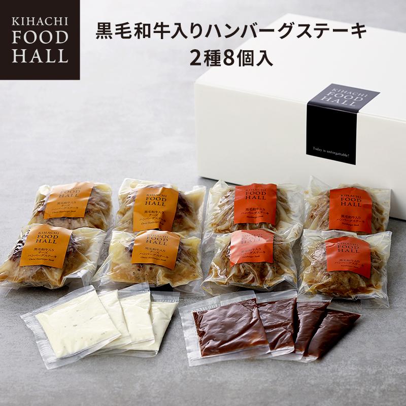 低価格 キハチ フードホール 22 父の日 御中元 ギフト おしゃれ 誕生日 内祝い お返し お祝い お礼 プレゼント 黒毛和牛入りハンバーグステーキc 2種8個入 Riosmauricio Com