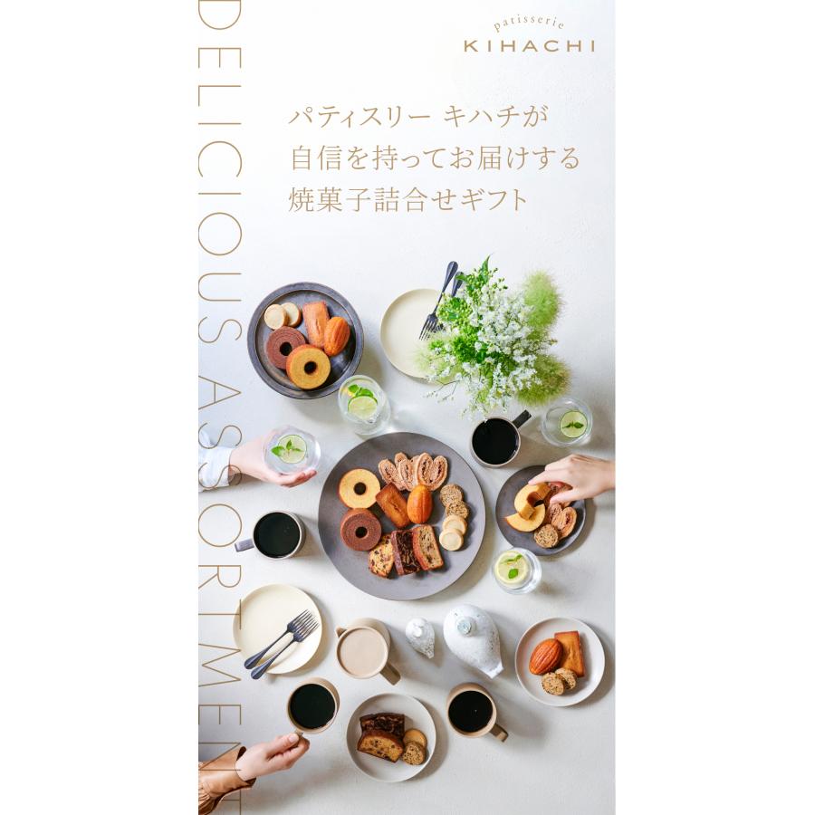 父の日 プレゼント 2026 ギフト スイーツ 送料無料 のし 焼菓子 結婚 出産 お祝 お返し 内祝 キハチ 焼菓子ギフト　8種20個入 | パティスリー キハチ | 02