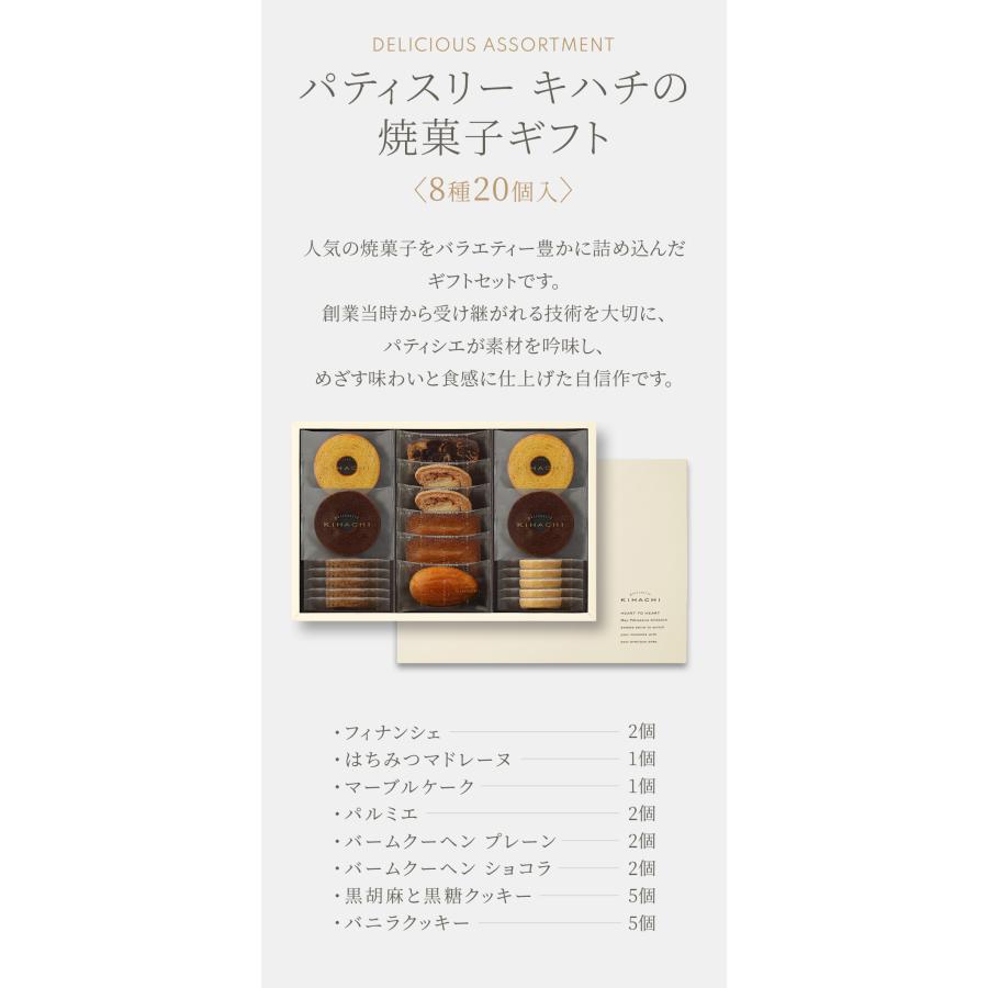 父の日 プレゼント 2026 ギフト スイーツ 送料無料 のし 焼菓子 結婚 出産 お祝 お返し 内祝 キハチ 焼菓子ギフト　8種20個入 | パティスリー キハチ | 03