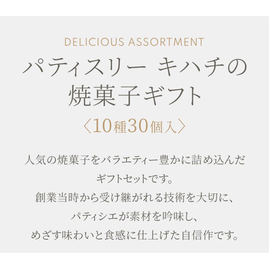お中元 御中元 プレゼント 2026 ギフト スイーツ 送料無料 のし 焼菓子 結婚 出産 お祝 お返し 内祝 キハチ 焼菓子ギフト 10種30個入 | パティスリー キハチ | 02