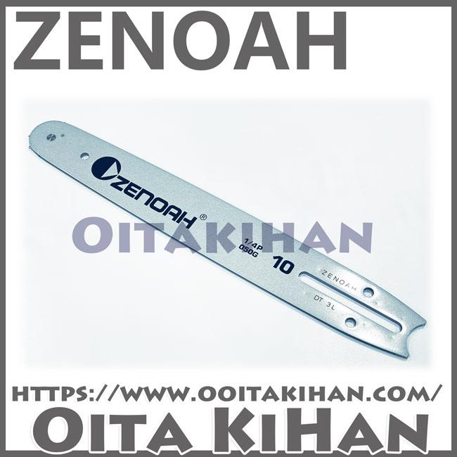 ゼノア純正スプロケットバー10インチ(25cm) : 町のチェンソー屋 - 通販