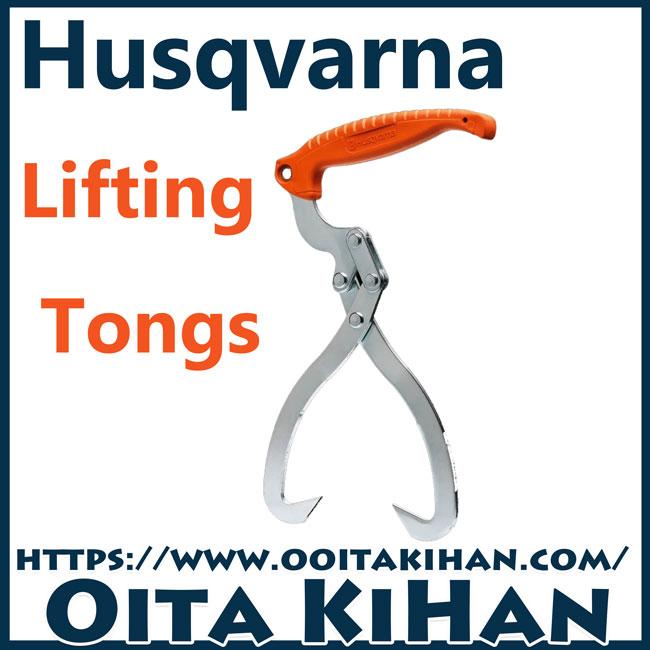 Husqvarna ハスクバーナ リフティングフック フック トング トビ (HD1089wY) Husqvarna ハスクバーナ リフティングフック フック トング トビ
