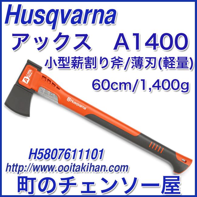 ハスクバーナゼノア アックスA1400 小型斧