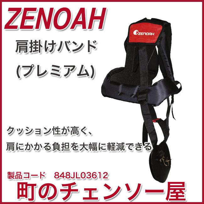 ゼノア純正刈払機用肩掛けバンド ワイドパットタイプ/プレミアム : 町