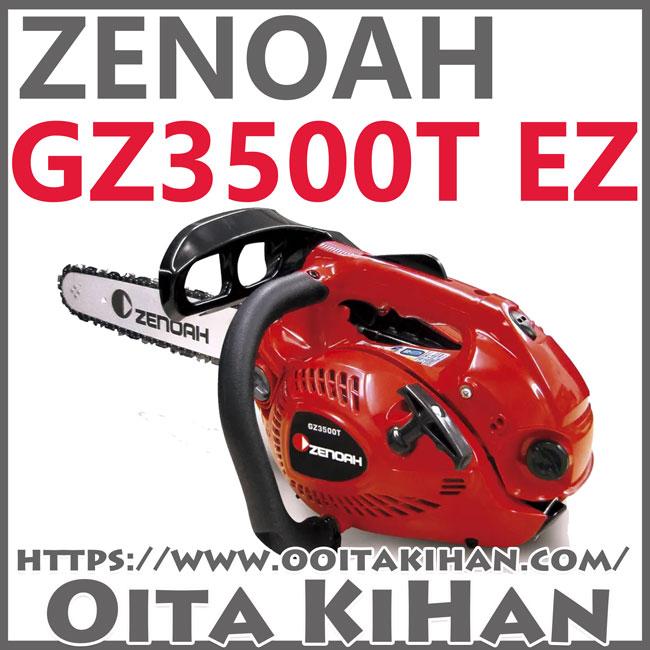 ゼノアチェンソーGZ3500T-14SP-S93G(35cm)(S93G) : 町の ゼノアチェンソーGZ3500T-14SP-S93G(35cm)(S93G) : 町の