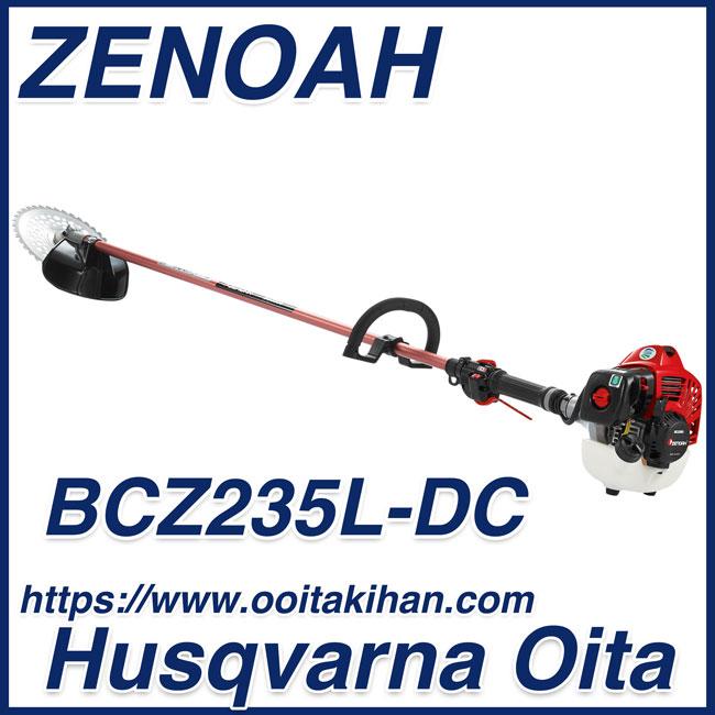ゼノア刈払機BCZ235L-DC SEAL限定商品 【楽天カード分割】 ループハンドル仕様