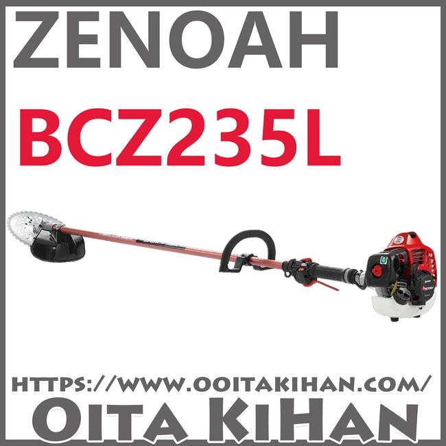 ゼノア刈払機BCZ235L-DC/ループハンドル仕様 : 町のチェンソー屋
