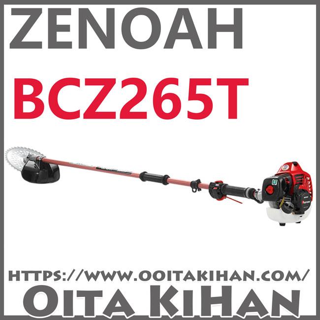 農業用 業務 産業用ゼノア刈払機bcz265t Dc ツーグリップ仕様 デュアルチョーク仕様 町のチェンソー屋
