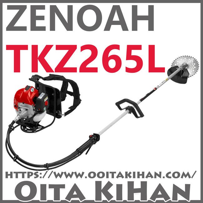 ハスクバーナ（Husqvarna） ゼノア背負い式刈払機TKZ265L/ループ 