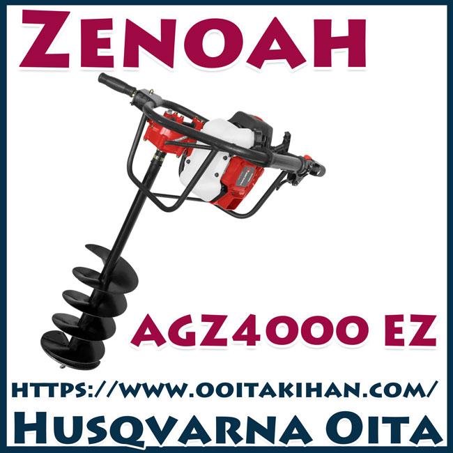 ゼノアオーガーAGZ4000EZ/穴掘り機/ハイパワー : 町のチェンソー屋 