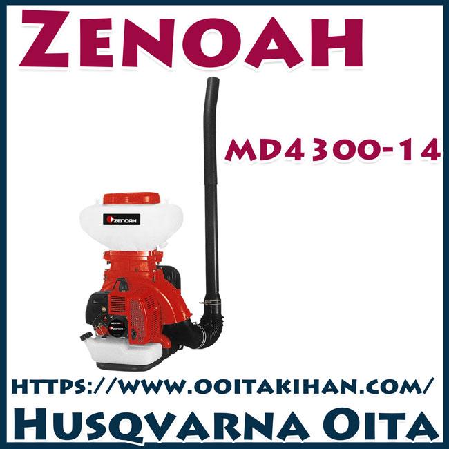 値下げ！ZENOAH 動力背負散布機 MD4300-14 新品 展示品始動確認済 ゼノア動力散布機 MD4300-14L ハイパワー/薬剤タンク14L : 町の