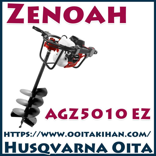 ゼノアオーガーAGZ5010EZ/ハイパワー/穴掘り機 : 町のチェンソー屋 
