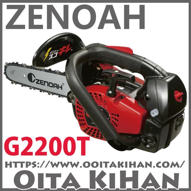 ゼノアチェンソーG2200T-8SP/H00(20cm)(H00)スプロケットバー