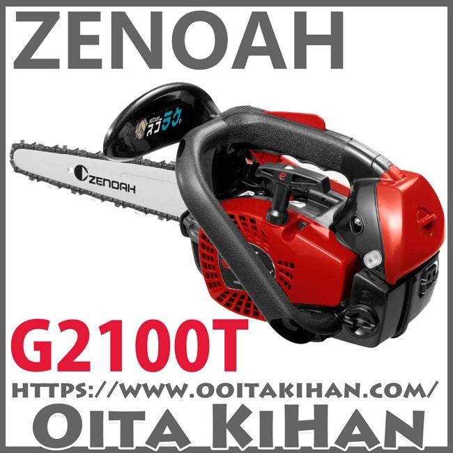 ゼノアチェンソーG2100T-25CV8(20cm)(25AP)カービングバー仕様/北海道  