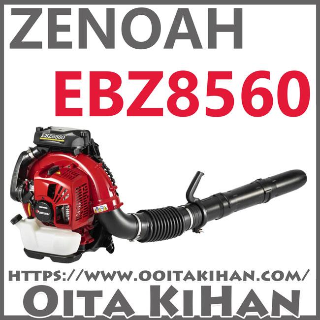 ゼノアエンジンブロワーEBZ8560/国内最大・最強 : 町の ゼノアエンジンブロワーEBZ8560/国内最大・最強 : 町の