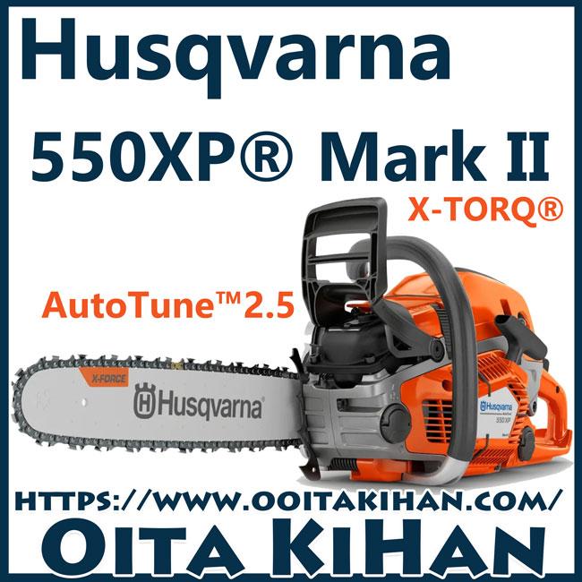 ハスクバーナチェンソー550XP-Mark2/18RT(45cm)H25/国内正規品/送料  