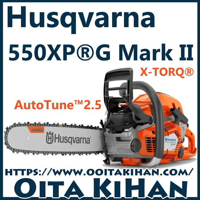 ハスクバーナチェンソー550XPG-mark2-18RT(H25)(45cm)(国内正規品)2022  
