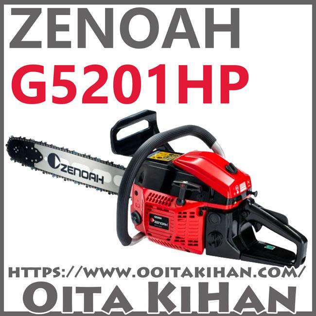 ハスクバーナ（Husqvarna） ゼノアチェンソーG5201HP-R21RSP20/21BPX