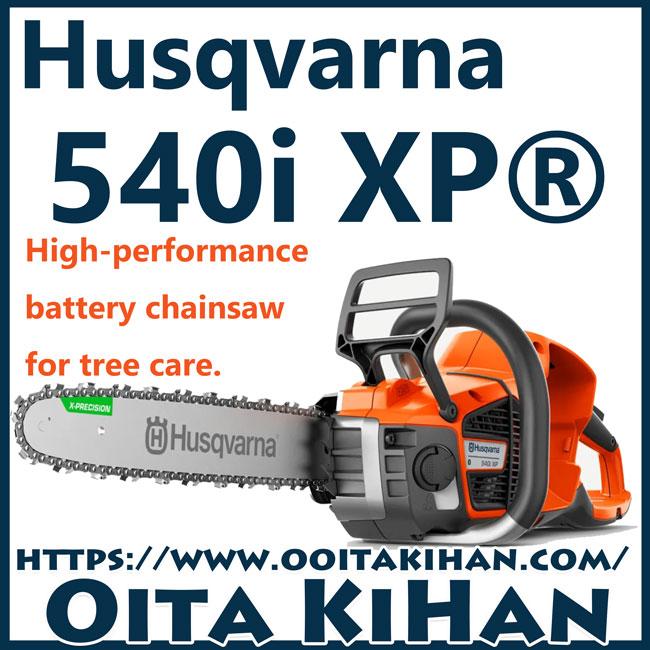 ハスクバーナバッテリーチェンソー540iXP-16RT/本体のみ/国内正規品  