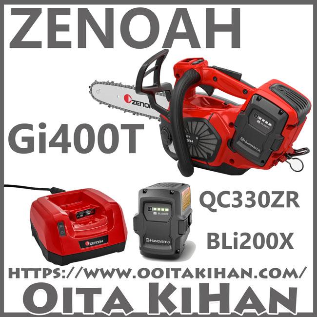 ゼノアバッテリーチェンソー/Gi400T-10SP/SP21G/25cm/フルセット ゼノアバッテリーチェンソー/Gi400T-10SP/SP21G/25cm/フルセット