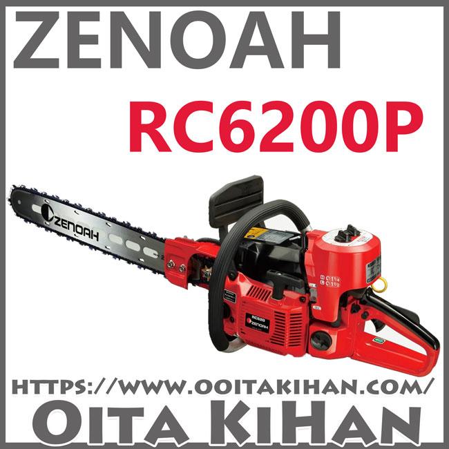 ゼノア根切りチェンソーRC6200P-16H(40cm)減速式/送料無料 : 町 ゼノア根切りチェンソーRC6200P-16H(40cm)減速式/送料無料 : 町