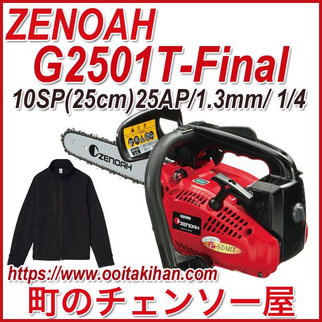 ゼノアチェンソーG2501T25P10-Final/25cm/25AP/ジャンパーブラック付き 
