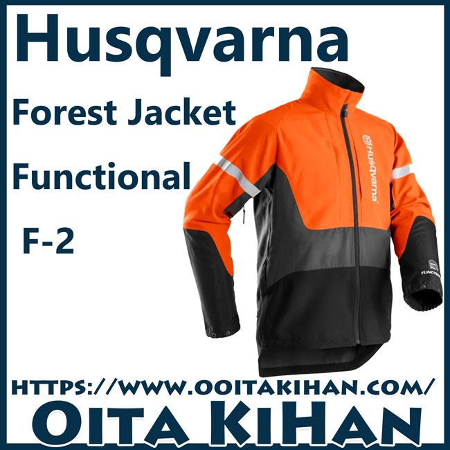 ハスクバーナフォレストジャケットファンクショナルF-2/62サイズ(XXL