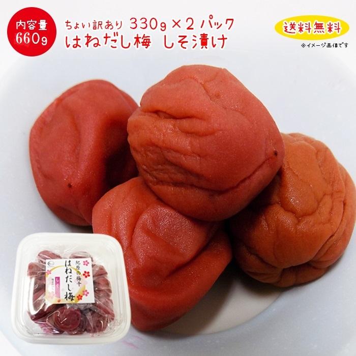 梅干し ちょい訳あり 紀州南高梅 しそ漬け 330g×2パック 大感謝価格