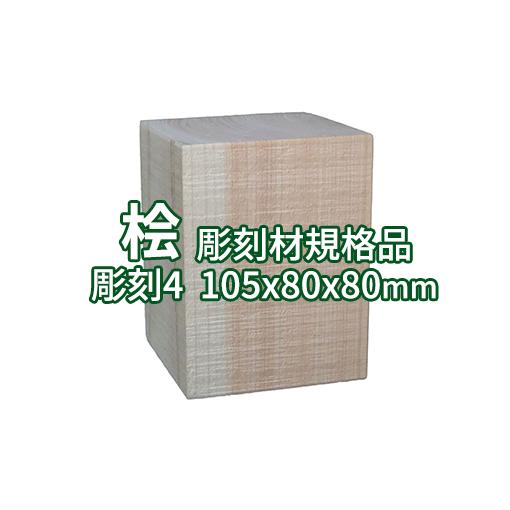 彫刻用木材 桧 長さ105×柾目幅80×板目幅80mm 規格品 No.4 ο 彫刻 木材