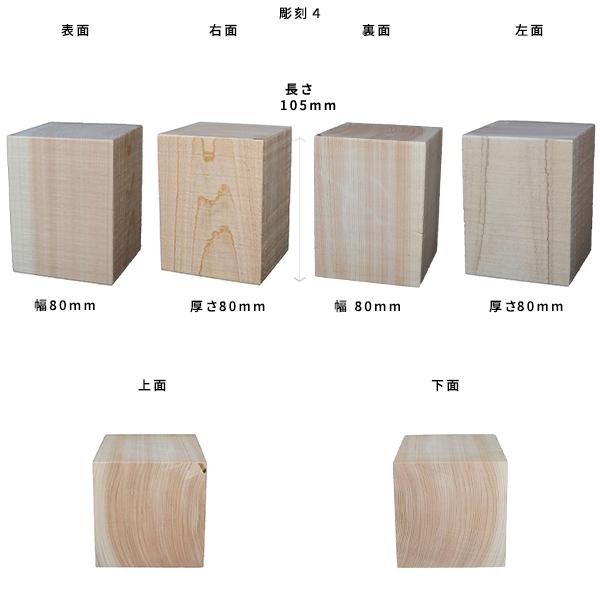 彫刻用木材 桧 長さ105×柾目幅80×板目幅80mm 規格品 No.4 ο 彫刻 木材