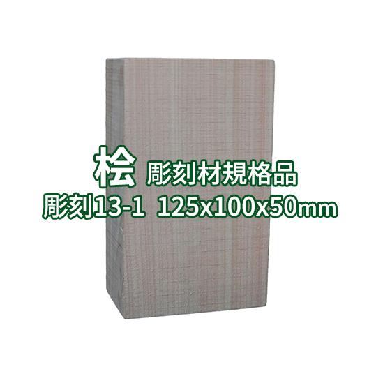 彫刻用木材 桧 長さ125×柾目幅100×板目幅50mm 規格品 No.13-1 ο 彫刻