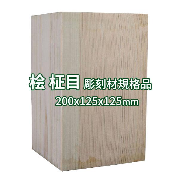 彫刻用木材 桧 柾目 200×125×125mm 規格品 ο 彫刻 木材 彫刻材 彫刻