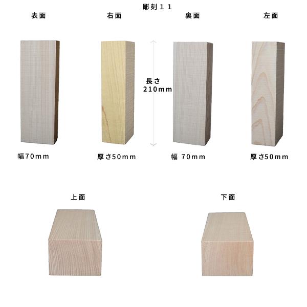 彫刻用木材 桧 長さ210×柾目幅70×板目幅50mm 規格品 No.11 ο 彫刻 木材