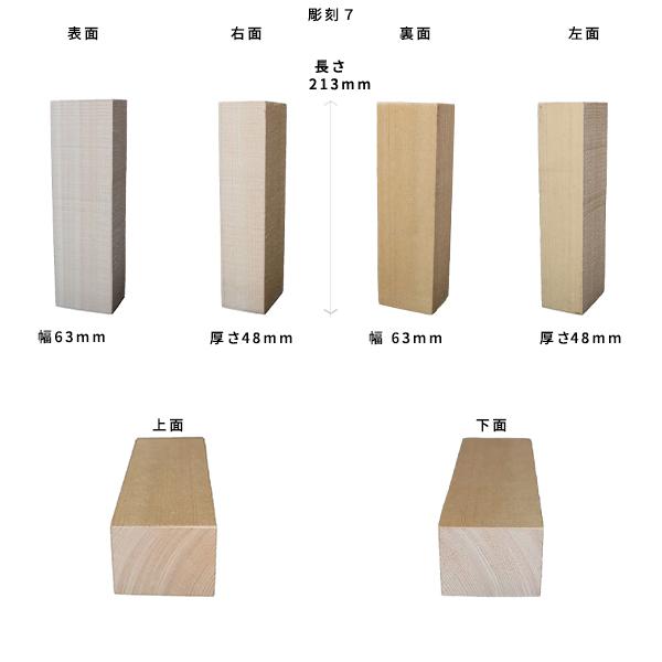 彫刻用木材 桧 長さ213×柾目幅63×板目幅48mm 規格品 No.7 ο 彫刻 彫刻用木材 桧 長さ213×柾目幅63×板目幅48mm 規格品 No.7 ο 彫刻