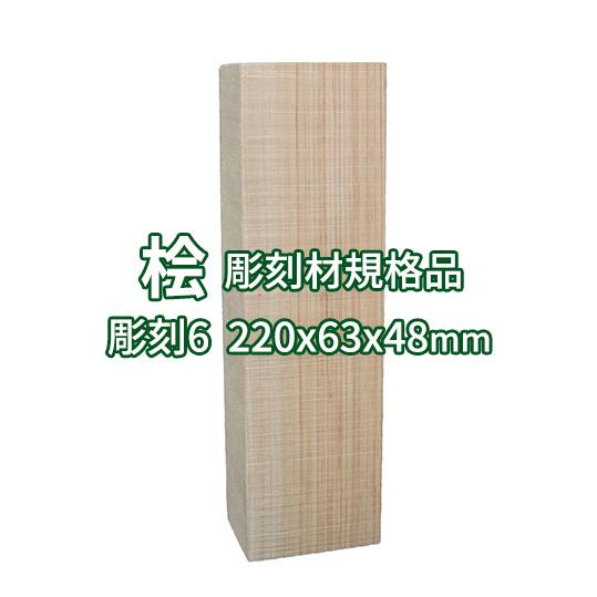 彫刻用木材 桧 長さ220×柾目幅63×板目幅48mm 規格品 No.6 ο 彫刻 木材