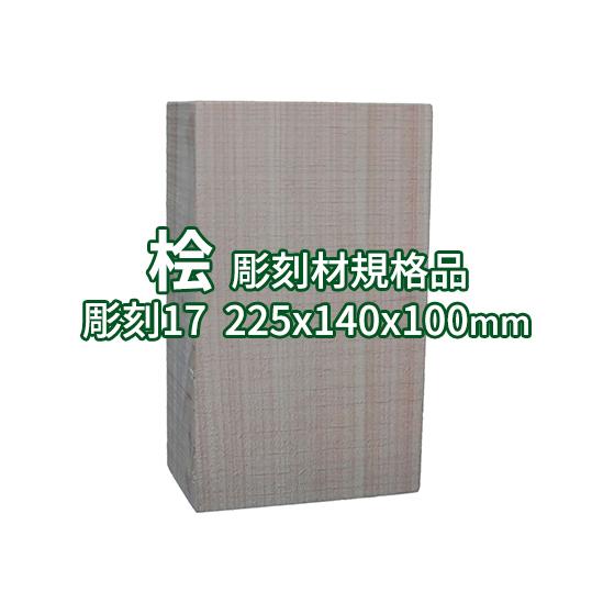 彫刻用木材 桧 長さ225×柾目幅140×板目幅100mm 規格品 No.17 ο 彫刻 