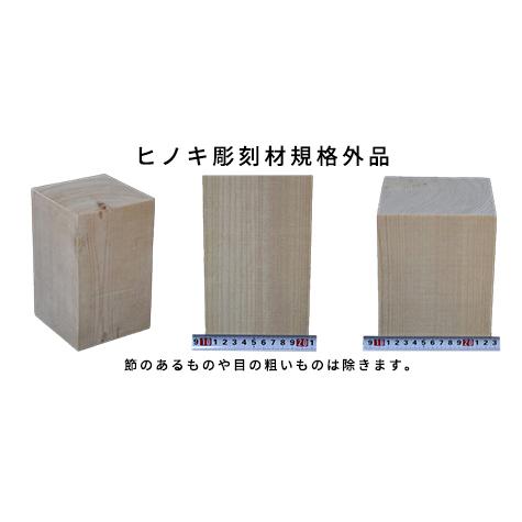 彫刻用木材 桧 柾目 240×110×110mm 規格品 ο 彫刻 木材 彫刻材 彫刻