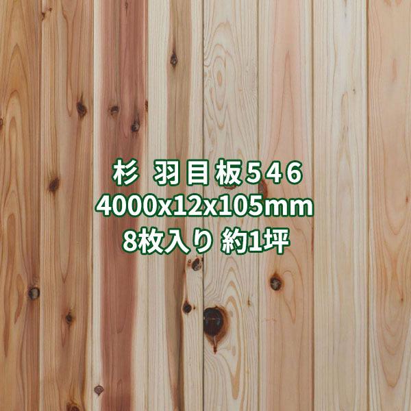 羽目板　杉　壁板・天井板　木材　約1坪　外壁　No.546　ο　diy　無塗装　4000x12x105mm　壁板材　特等　8枚入り　本実目透し加工　4m　壁板張り