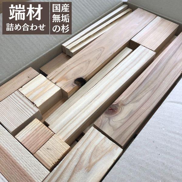端材 木材 詰め合わせ 国産の杉 約4kg ο 木っ端 端材薪 板 角材 端材で