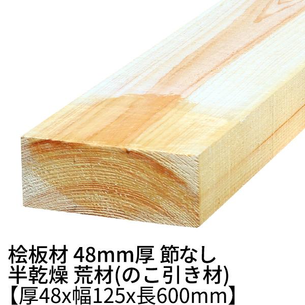 桧板 厚み48×幅125×長さ600(mm) 節無し 無塗装 半乾燥材 荒材 ο 桧板材 檜 檜板 ヒノキ diy 無垢材 木材 材木