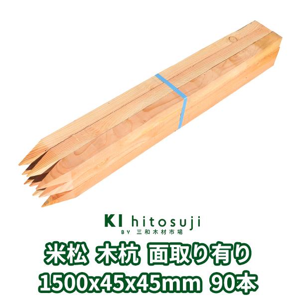 測量杭 木杭 1500×45×45mm 90本 米松 面取り有り ο 角 角杭 木製 木 木杭柵 杭看板 木材 1.5m : 木一筋 ...