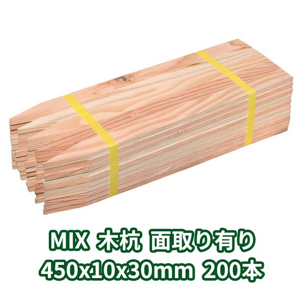 測量杭 木杭 450×10×30mm 200本 MIX 面取り有り ο 杭 角 角杭 木製 木 庭 木杭柵 木材 45cm : 木一筋 ...