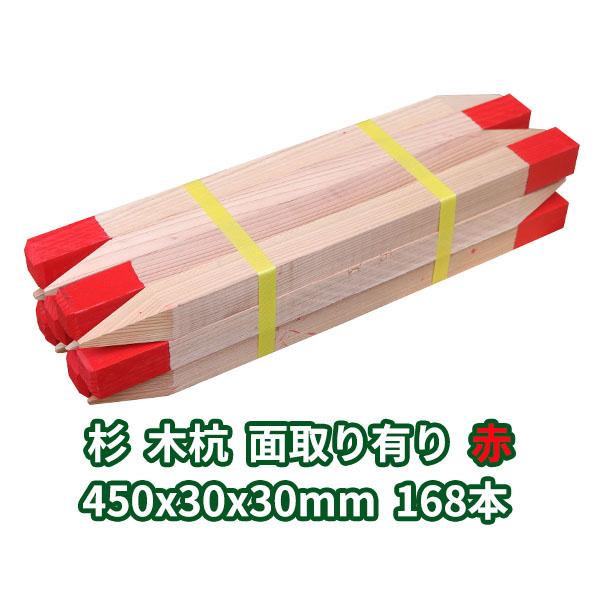 測量杭 木杭 赤着色 450×30×30mm 168本 杉 面取り有り ο 杭 角 角杭 木製 木 木杭柵 杭看板 木材 : 木一筋 ...