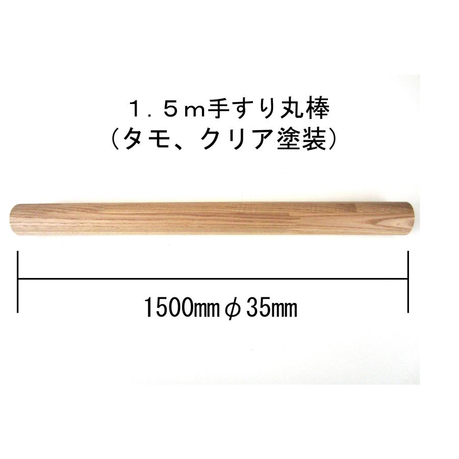 丸棒 木材 1500mmφ35mm タモ クリア塗装 DIY 手すり 1.5m : 木一筋