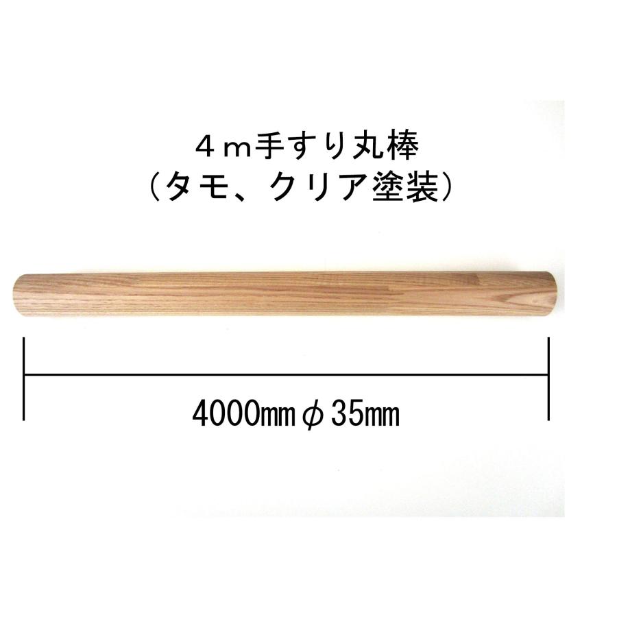 丸棒 木材 4000mmφ35mm タモ クリア塗装 DIY 手すり 4m : 木一筋