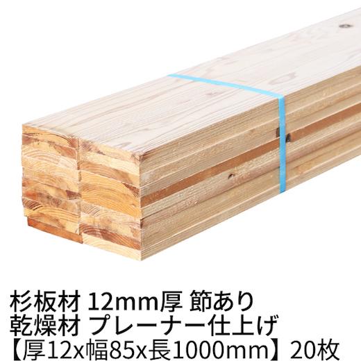 杉板 厚み12×幅85×長さ1000mm 20枚 節有り 乾燥材 プレーナー ο 目隠し