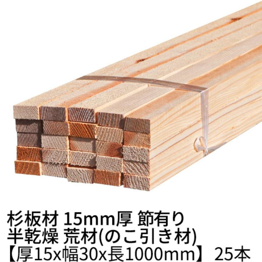 杉 角材 厚み15×幅30×長さ1000mm 25本 節有り 半乾燥材 荒材 ο 15mm 瓦