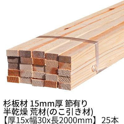 Ｂ品特価！　杉乾燥材　4000×150×30 25枚口 杉板 厚み30×幅150×長さ4000mm 1枚入り 節無し 無塗装 乾燥材