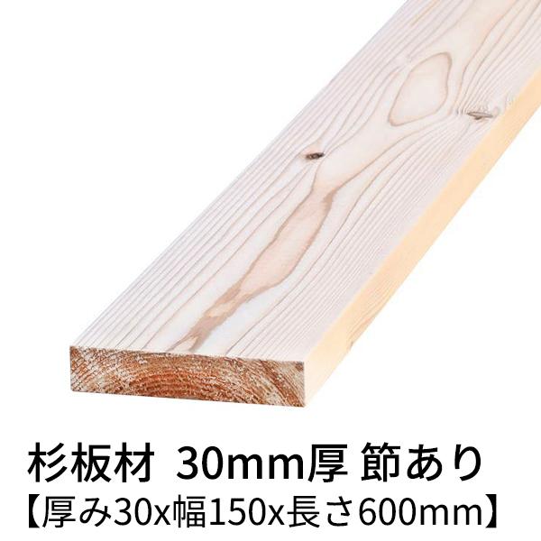 杉板 厚み30×幅150×長さ600(mm) 2枚入り 節有り 無塗装 乾燥材 プレーナー仕上げ ο 小割材 桟木 杉 板材 無垢材 桟木 木材 材木 3cm厚｜kihitosuji